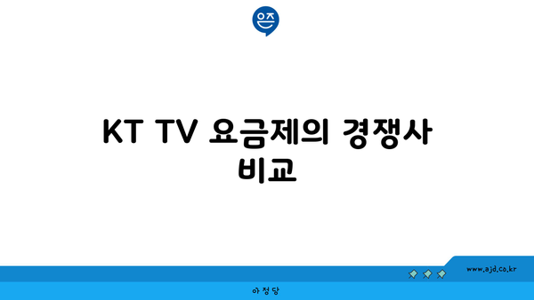 KT TV 요금제의 경쟁사 비교