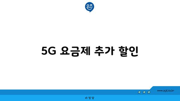 5G 요금제 추가 할인