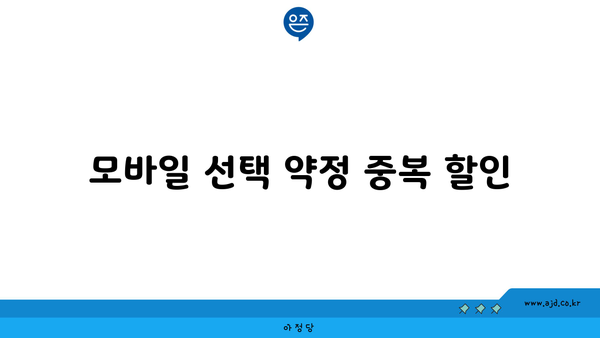 모바일 선택 약정 중복 할인