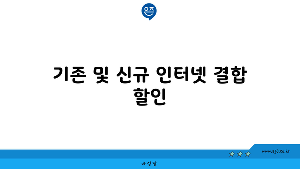 기존 및 신규 인터넷 결합 할인