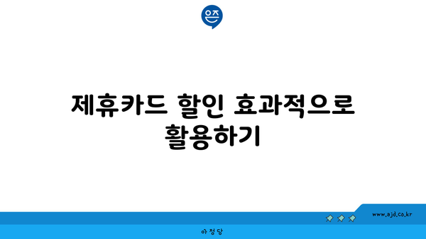 제휴카드 할인 효과적으로 활용하기