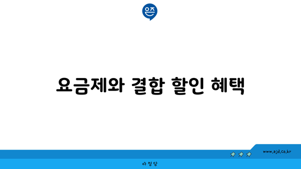 요금제와 결합 할인 혜택