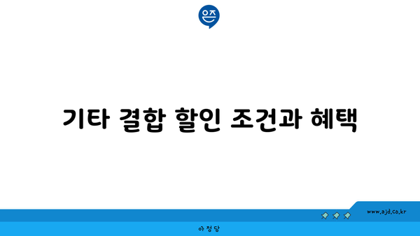 기타 결합 할인 조건과 혜택