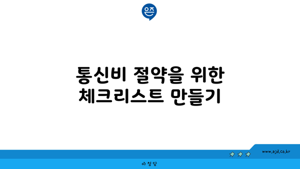 통신비 절약을 위한 체크리스트 만들기