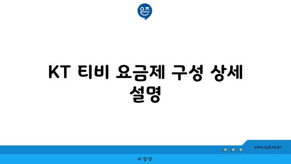 KT 티비 요금제 구성 상세 설명