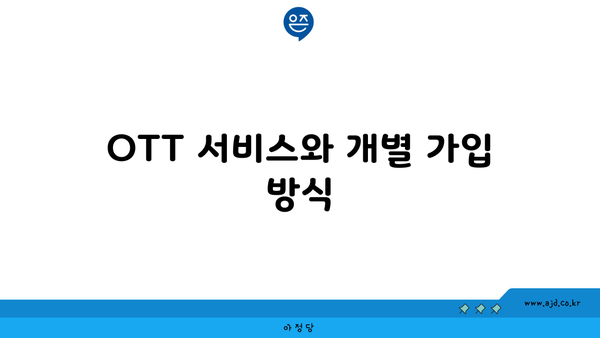 OTT 서비스와 개별 가입 방식