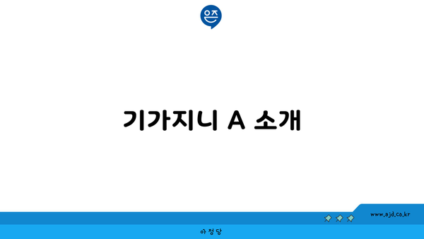 기가지니 A 소개