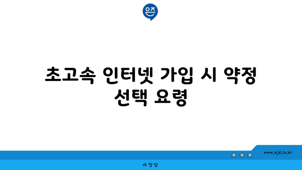 초고속 인터넷 가입 시 약정 선택 요령