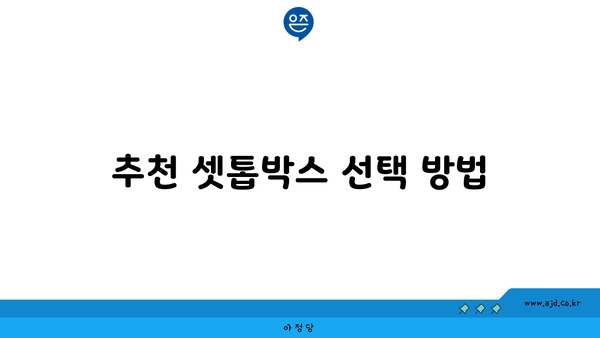 추천 셋톱박스 선택 방법