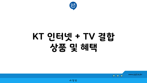 KT 인터넷 + TV 결합 상품 및 혜택