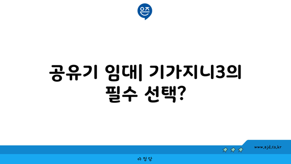 공유기 임대| 기가지니3의 필수 선택?