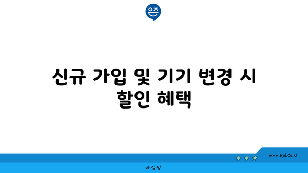 신규 가입 및 기기 변경 시 할인 혜택