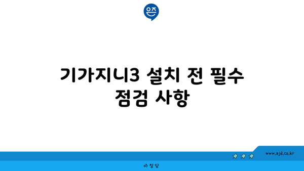 기가지니3 설치 전 필수 점검 사항