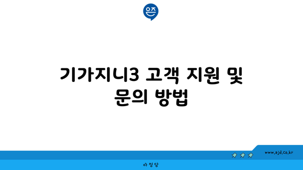 기가지니3 고객 지원 및 문의 방법