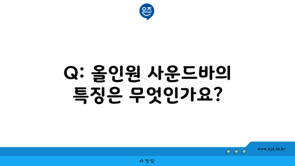 Q: 올인원 사운드바의 특징은 무엇인가요?