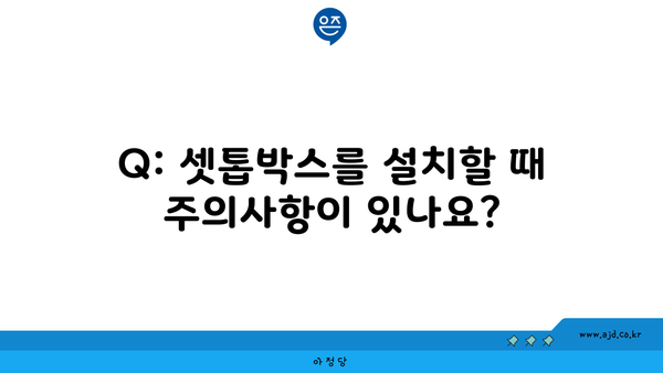 Q: 셋톱박스를 설치할 때 주의사항이 있나요?