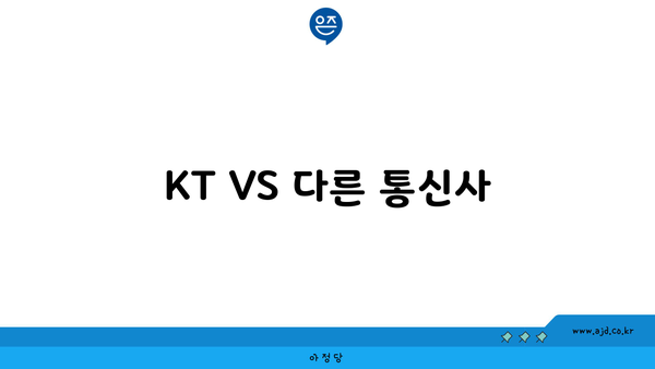 KT VS 다른 통신사