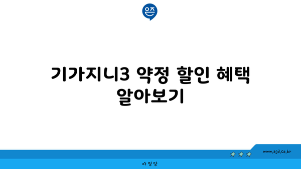 기가지니3 약정 할인 혜택 알아보기