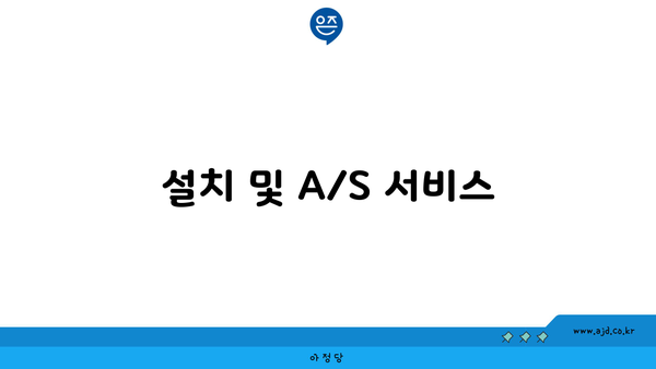 설치 및 A/S 서비스