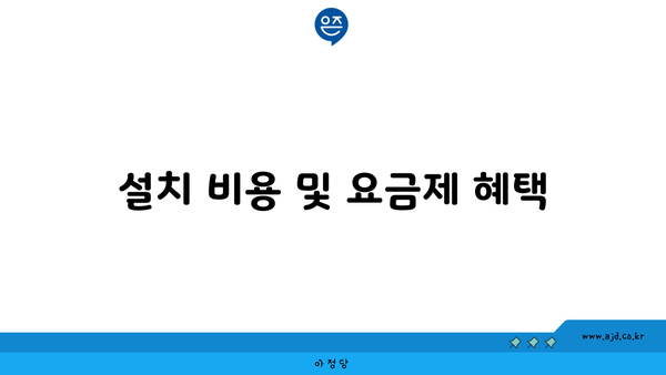 설치 비용 및 요금제 혜택