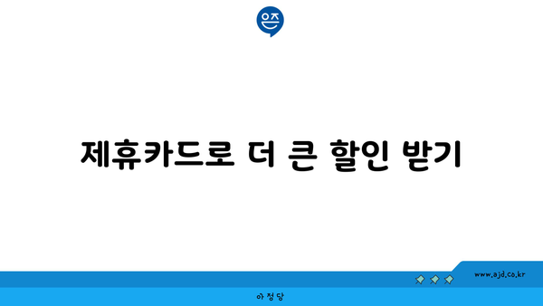 제휴카드로 더 큰 할인 받기