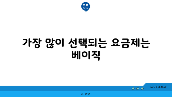 가장 많이 선택되는 요금제는 베이직