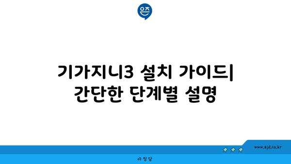 기가지니3 설치 가이드| 간단한 단계별 설명