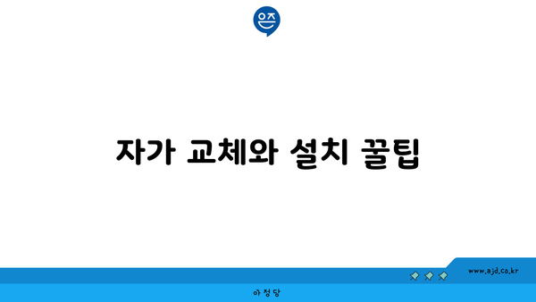 자가 교체와 설치 꿀팁