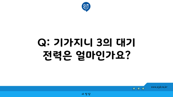 Q: 기가지니 3의 대기 전력은 얼마인가요?