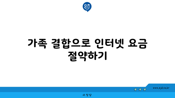 가족 결합으로 인터넷 요금 절약하기