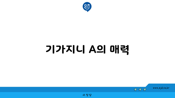 기가지니 A의 매력