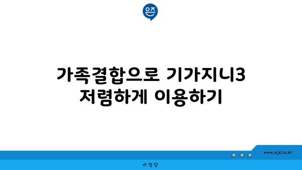 가족결합으로 기가지니3 저렴하게 이용하기