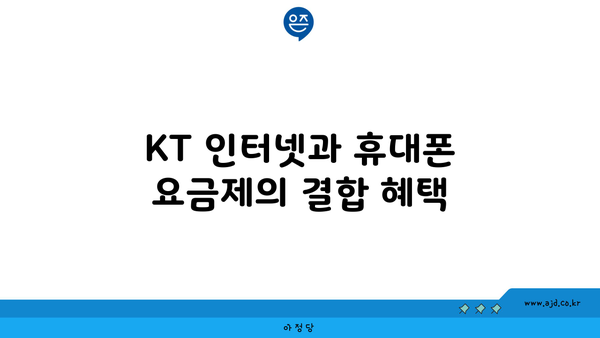 KT 인터넷과 휴대폰 요금제의 결합 혜택