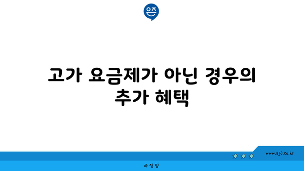 고가 요금제가 아닌 경우의 추가 혜택