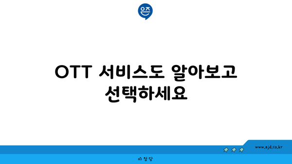 OTT 서비스도 알아보고 선택하세요