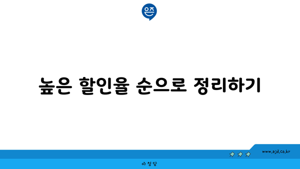 높은 할인율 순으로 정리하기