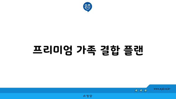 프리미엄 가족 결합 플랜