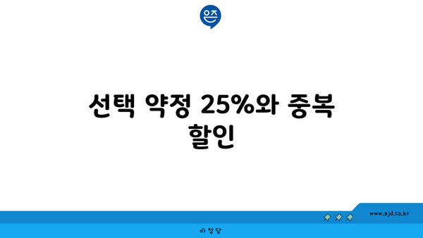 선택 약정 25%와 중복 할인