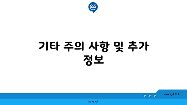 기타 주의 사항 및 추가 정보