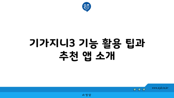 기가지니3 기능 활용 팁과 추천 앱 소개