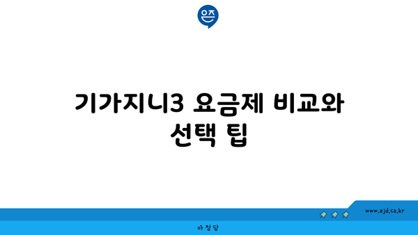 기가지니3 요금제 비교와 선택 팁