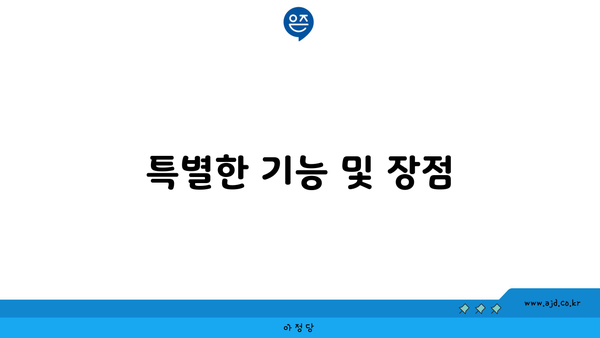 특별한 기능 및 장점