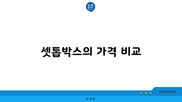 셋톱박스의 가격 비교