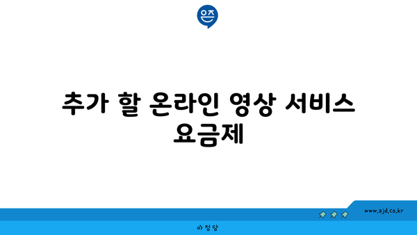 추가 할 온라인 영상 서비스 요금제