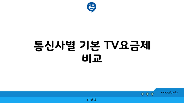 통신사별 기본 TV요금제 비교