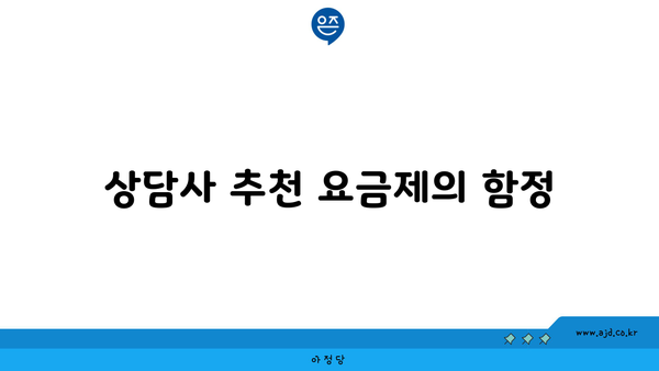 상담사 추천 요금제의 함정