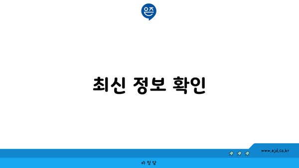 최신 정보 확인