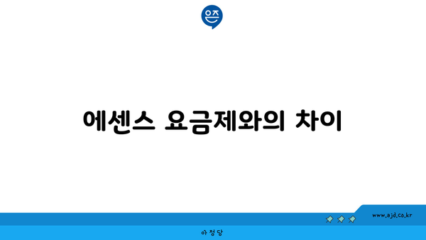 에센스 요금제와의 차이