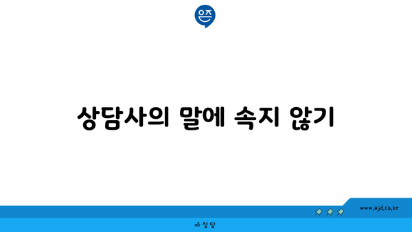 상담사의 말에 속지 않기