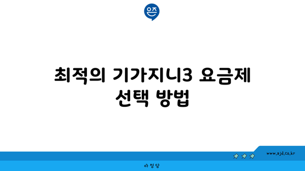 최적의 기가지니3 요금제 선택 방법